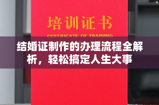 鲅鱼圈结婚证制作的办理流程全解析，轻松搞定人生大事
